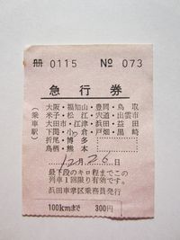 小倉駅急行券