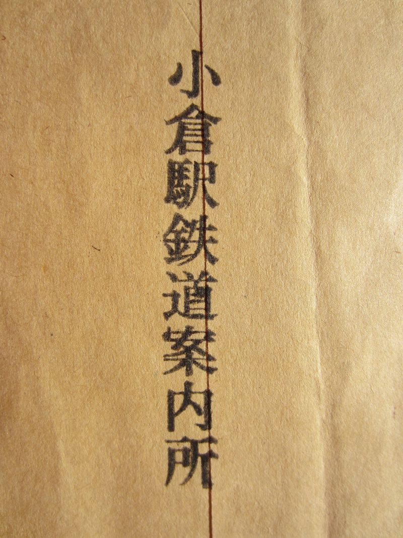 小倉駅案内所