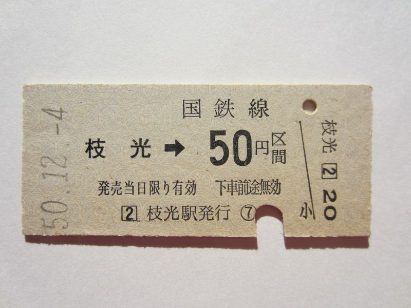 枝光駅５０円