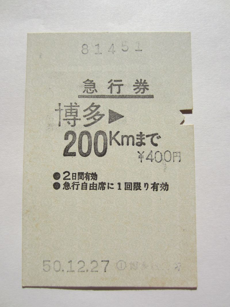 博多駅マルス券５１