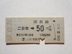 二日市駅５０円