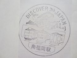 南福岡駅スタンプ印