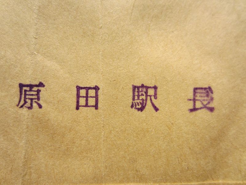原田駅長