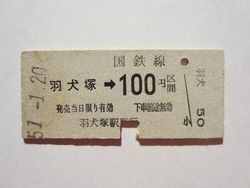 羽犬塚駅１００円