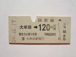 大牟田駅１２０円