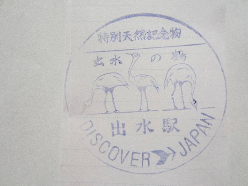 出水駅スタンプ印