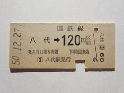 八代駅１２０円