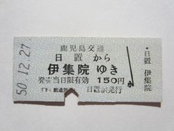 伊集院駅１５０円