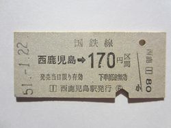 西鹿児島駅１７０円