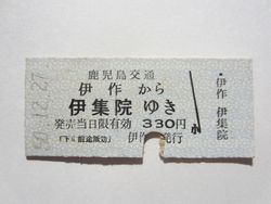 伊集院駅３９０円