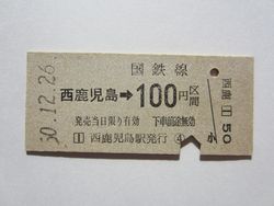 西鹿児島駅１００円