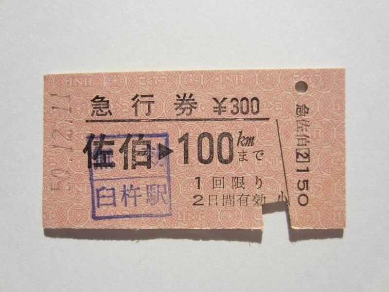 佐伯駅急行券１００ｋｍ