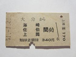 上岡駅３４０円
