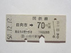 日向市駅７０円