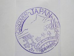 霧島神宮駅スタンプ印