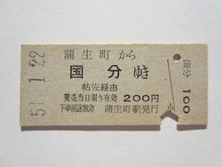 国分駅２００円