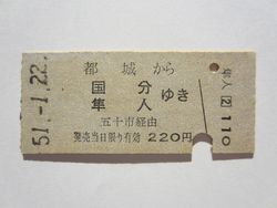 隼人駅２２０円