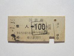 隼人駅１００円