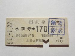 水前寺駅１７０円