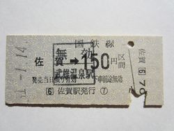 佐賀駅１５０円