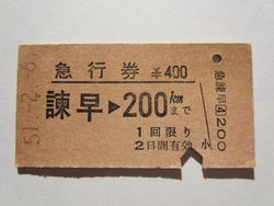 諫早駅急行券２月４日