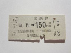 臼杵駅１５０円