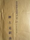 津久見駅長