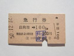 日向市急行券