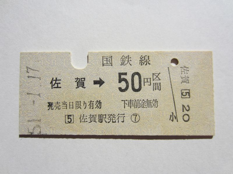 佐賀駅５０円