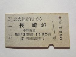 長崎駅５９０円