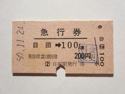 日田駅急行券１１月２４日