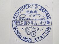 豊後森駅スタンプ印