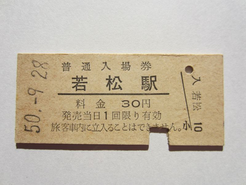 若松駅入場券