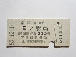 日之影駅２２０円