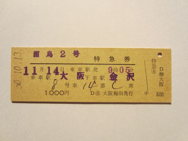 金沢駅雷鳥2号