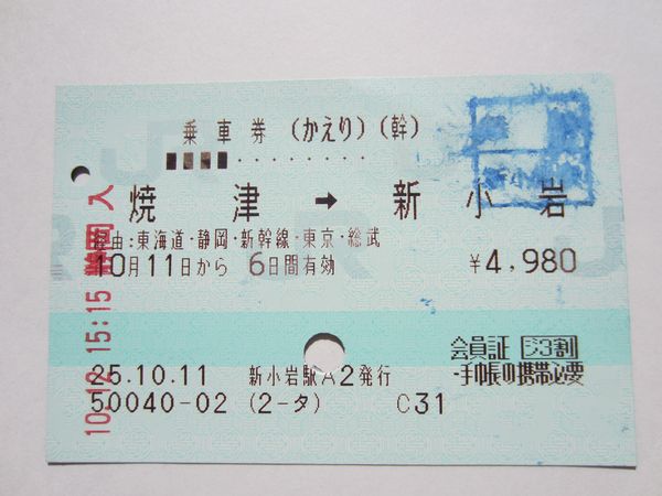 最適な価格 総武本線 小岩駅 普通入場券 120円 平成1年5月12日