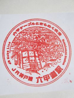 六甲道駅