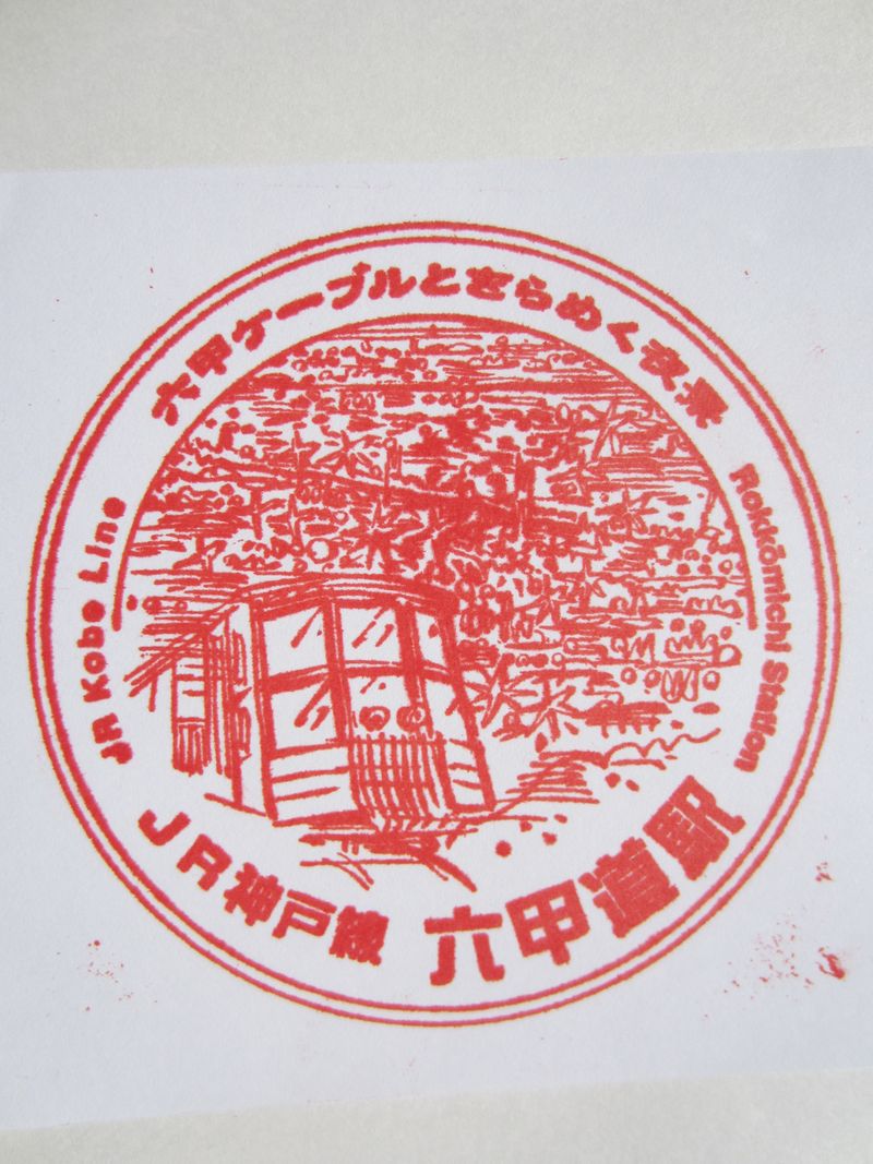 六甲道駅