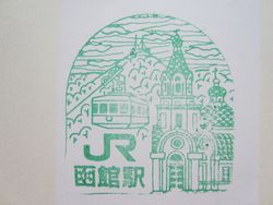 函館駅スタンプ印