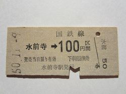 水前寺駅１００円区間