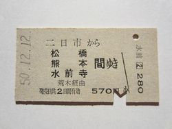 水前寺駅５７０円