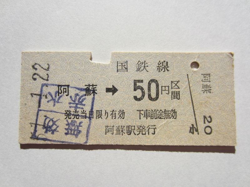 阿蘇駅５０円