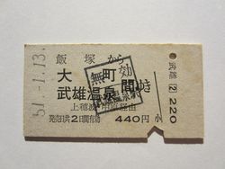 武雄温泉４４０円