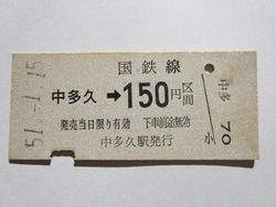 唐津線 中多久駅 なかたくえき 国鉄 Jr切符 駅スタンプ全路線訪問の旅