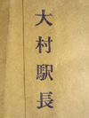 大村駅長印
