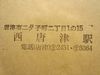 西唐津駅長印