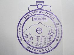 都城駅スタンプ印