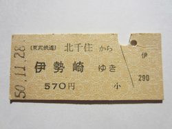 伊勢崎駅５７０円