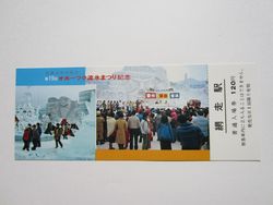 網走駅流氷祭り