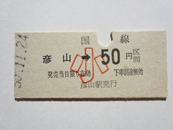 彦山駅５０円